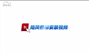 電動防風卷簾 安裝視頻