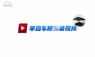 鋁合金單邊車車棚 安裝視頻