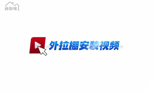 鋁合金外拉窗棚 安裝視頻