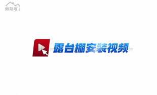 鋁合金露臺(tái)棚 安裝視頻