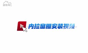 鋁合金內(nèi)拉窗棚 安裝視頻